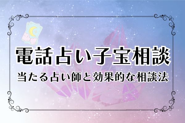 電話占い子宝